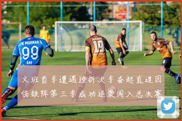文班首季遭遇挫折次季奋起直追因伤缺阵第三季成功逆袭闯入总决赛