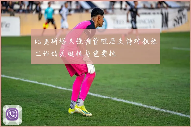 比克斯塔夫强调管理层支持对教练工作的关键性与重要性