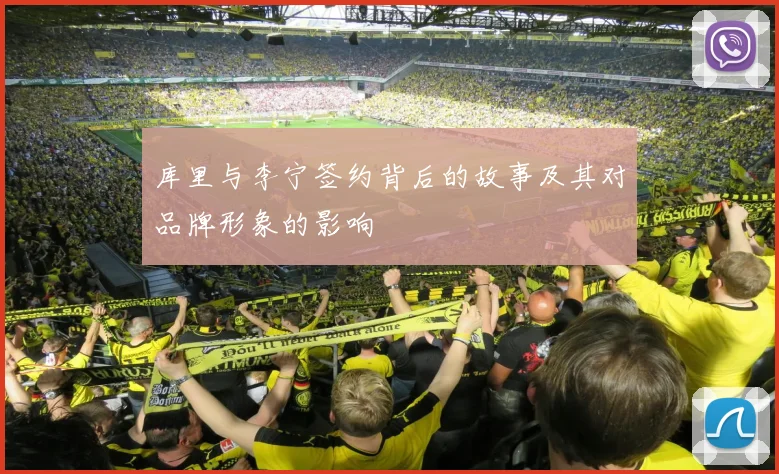 库里与李宁签约背后的故事及其对品牌形象的影响