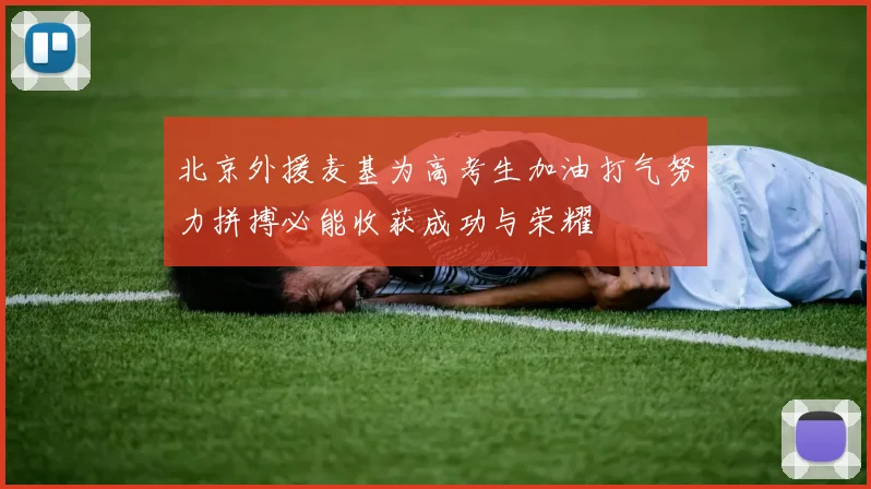 北京外援麦基为高考生加油打气努力拼搏必能收获成功与荣耀
